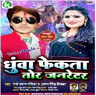 Dhua Fekata Tor Generator (Radheshyam Rasiya, Antra Singh Priyanka) 2020 Mp3 Song