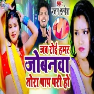 Roi Hamar Jobanwa Tohra Pap Chadhi Ho (Ratan Ratnesh) Mp3 Song