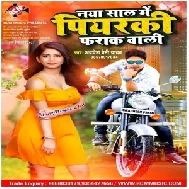 Naya Saal Me Piyarki Fraak Wali (Awadhesh Premi Yadav) 2020 Mp3 Song