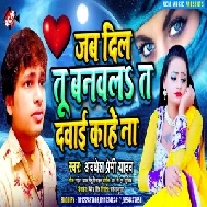 Jab Dil Tu Banawala Ta Dawai Kahe Na (Awadhesh Premi Yadav) 2020 Mp3 Song