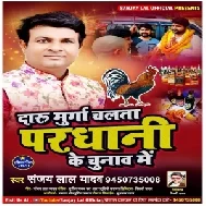Daru Murga Chalata Pardhani Ke Chunaw Me (Sanjay Lal Yadav) 2020 Mp3 Song