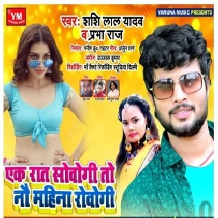 Ek Raat Sowogi To Nau Mahina Rowogi (Shashi Lal Yadav)