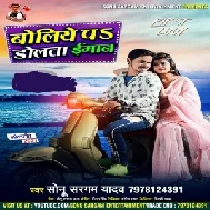 Boliya Pa Dolata Imaan (Sonu Sargam Yadav, Shilpi Raj) 2020 Mp3 Song