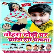 Tohara Dhodi Par Chatem Hum Chakhna (Mithu Marshal) 2020 Mp3 Song