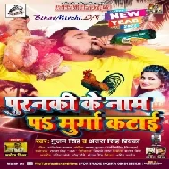 Puranki Ke Naam Pa Murga Katai (Gunjan Singh, Antra Singh Priyanka) 2020 Mp3 Song