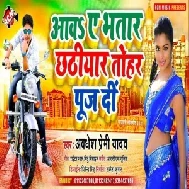 Aawa Ae Bhatar Chhathiyar Tohar Puj Di (Awadhesh Premi Yadav) 2020 Mp3 Song