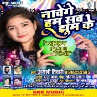 Nachenge Hum Sab Jhum Ke (Anjali Tiwari) 2020 Mp3 Song