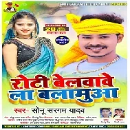 Roti Belwawe La Balmua (Sonu Sargam Yadav) Mp3 Song