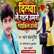 Dilwa Le Gaail Hmaaro Cycle Wali (Bharat Bhojpuriya) Mp3 Song