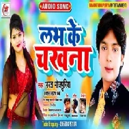 Love Ke Chakhna (Bharat Bhojpuriya) 2020 Mp3 Song