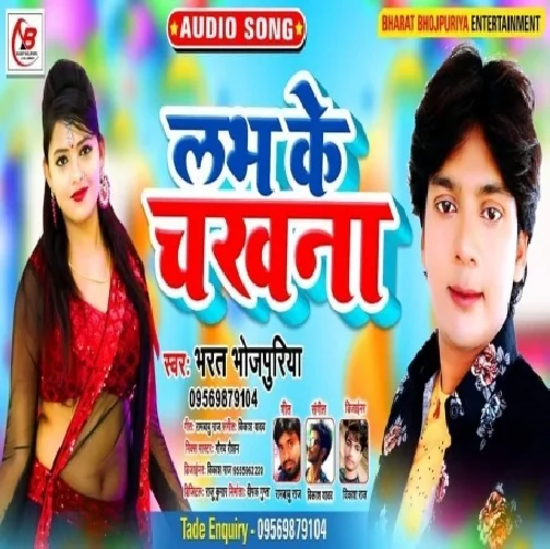 Love Ke Chakhna (Bharat Bhojpuriya) 2020 Mp3 Song