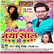 Bola Ka Debu Naya Saal Me (Golu Gold, Shilpi Raj) 2020 Mp3 Song