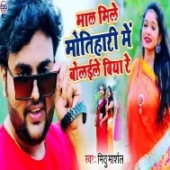 Maal Mile Motihari Me Bulaible Re (Mithu Marshal)