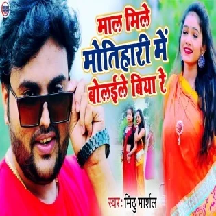 Maal Mile Motihari Me Bulaible Re (Mithu Marshal)