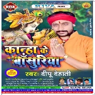 Kanha Ke Basuriya (Dipu Dehati) Mp3 Songs 