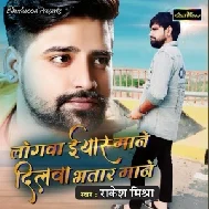 Logva Iyar Mane Dilwa Bhatar Mane (Rakesh Mishra) 2021 Mp3 Song