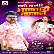 Nache Khatir Aawtari Kajal (Mithu Marshal) 2021 Mp3 Song