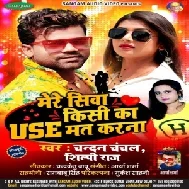 Mere Siva Kisi Ka Use Maat Karna (Chandan Chanchal , Shilpi Raj) 2021 Mp3 Song