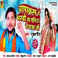 Chapakal Se Bharbo Na Paniya Ye Raja Ji (Gunjan Singh) 2021 Mp3 Song