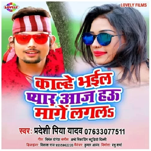 Kalhe Bhail Pyar Aaj Hau Mange Lagal (Pradeshi Piya Yadav) 2021 Mp3 Songs