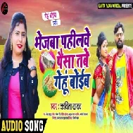 Bhejba Pahilwe Paisa Tabe Gehu Boib (Kavita Yadav) 2021 Mp3 Song