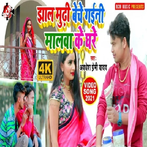 Jhalmuri Beche Gaini Malwa Ke Ghare  (Awadhesh Premi Yadav) 2021 Mp3 Song