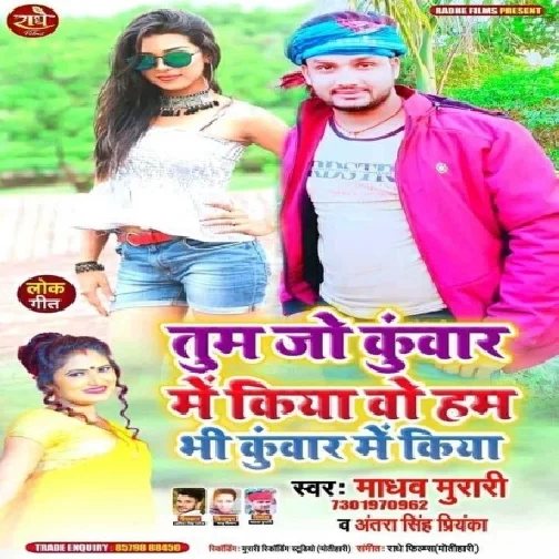 Tum Jo Kunwar Me Kiya Wo Hum Bhi Kunwar Me Kiya (Madhav Murari, Antra Singh Priyanka) 2021 Mp3 Song