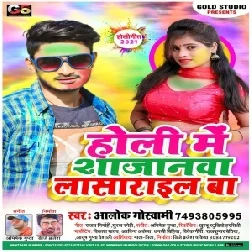 Holi Me Sajanwa Lasarail Ba (Alok Goswami) 2021 Mp3 Song