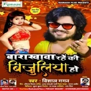 Barakhawa Rahe Ki Bijuliya Ho (Vishal Gagan)