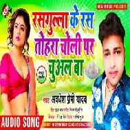 Rasgulla Ke Ras Tohra Choli Par Chuwal Ba (Awadhesh Premi Yadav) 2021 Mp3 Song