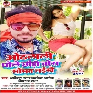 Othlali Dhole Chhauri Tora Sobhat Naikhe (Alwela Ashok) 2021 Mp3 Song