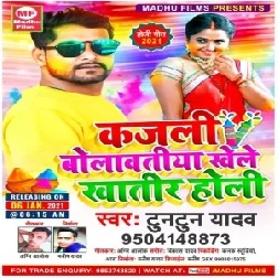 Kajali Bolawtiya Khele Khatir Holi (Tuntun Yadav) 2021 Mp3 Song 