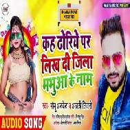 Kaha Dhodiye Par Likh Di Jila Bhabhua Ke Naam (Monu Albela, Anjali Tiwari) 2021 Mp3 Song