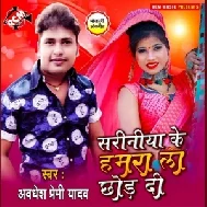 Sariniya Ke Hamra La Chhod Di (Awadhesh Premi Yadav) 2020 Mp3 Song