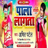 Pala Lagta (Amit Patel) 2021 Mp3 Song