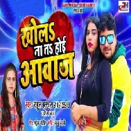 Khola Na Ta Hoi Aawaj (Rahul Hulchal, Shilpi Raj) 2021 Mp3 Song