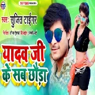 Yadav Ji Ke Sab Chhaura (Sujit Tiger) 2021 Mp3 Song