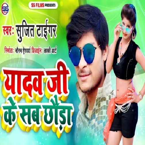 Yadav Ji Ke Sab Chhaura (Sujit Tiger) 2021 Mp3 Song
