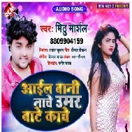 Aail Bani Nache Umar Bate Kache (Mithu Marshal) 2021 Mp3 Song