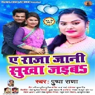 Ae Raja Jani Sukha Jaiba (Pushpa Rana) 2021 Mp3 Song