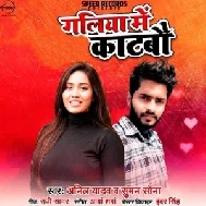 Galiya Me Katbau (Anil Yadav) 2021 Mp3 Song