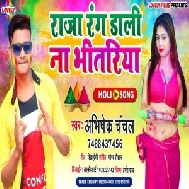 Raja Rang Dali Na Bhitriya (Abhishek Chanchal) 2021 Mp3 Song