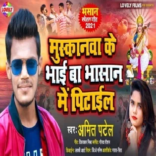 Muskanwa Ke Bhai Ba Bhasan Me Pitail Mp3 Song