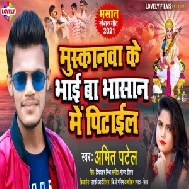 Muskanwa Ke Bhai Ba Bhasan Me Pitail (Amit Patel) 2021 Mp3 Song