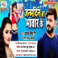 Janamdin Ba Bhatar Ke (Deepak Tiwari) 2021 Mp3 Song