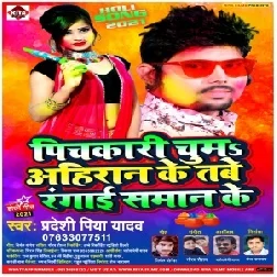 Pichkari Chuma Ahiran Ke Tabe Rangai Saman Ke (Pradeshi Piya Yadav) 2021 Mp3 Song