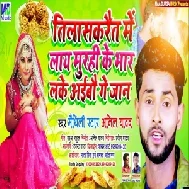 Tilasakrait Me Laye Murhi Ke Bhar Leke Aibo Ge Jaan (Anil Yadav) 2021 Mp3 Song