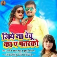 Jiye Na Debu Ka Ae Patarko (Arvind Akela Kallu, Khushboo Tiwari KT) 2021 Mp3 Song