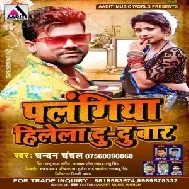 Palangiya Hilela Du Du Baar (Chandan Chanchal) 2021 Mp3 Song