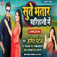 Sute Bhatar Kharihani Me (Amit Patel) 2021 Mp3 Song